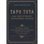 Таро Тота як інструмент корекції долі. Самоаналіз, розбір психо-емоційних станів і життєвих ситуацій на основі карт