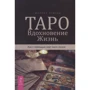 Джейми Элфорд: Таро. Вдохновение. Жизнь. Как с помощью карт жить лучше