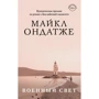 Майкл Ондатже: Військовий світло