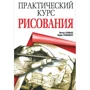 Практический курс рисования
