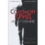 Саймон Тойн. Соломон Крід. Спокута