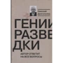 Микола Долгополов: Генії розвідки. Автор відповість на всі питання (2-е видання): Виробник Молода гвардія