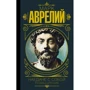 Аврелій Марк: Наодинці із собою. Роздуми