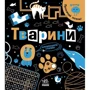 Інна Конопленко: Прокачай мозок! Животні