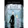 Ніл Ґейман: Книга кладовища