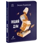 Оксана Лущевська: Інший дім: ISBN 978-617-09-7321-4