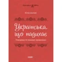 Юлія Данчук: Українська, що надихає Говоримо й пишемо правильно