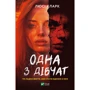 Люсі Кларк: Одна з дівчат