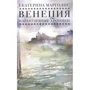 Катерина Марголіс: Венеція. Карантинні хроніки