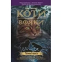 Комплект книг Коти-вояки: Книга 1 + Книга 2 + Книга 3 + Книга 4 + Книга 5 + Книга 6 фото 23