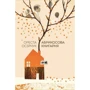 Ореста Осійчук: Абрикосова книгарня