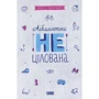 Ніна Єлізабет Грентведт: Абсолютно нецілована. Комплект із 4-х книг: ISBN 4820000053990