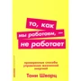 Тони Шварц: То как мы работаем - не работает: Проверенные способы управления жизненной энергией