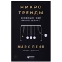 Марк Пенн, Мредит Файнман: Микротренды, меняющие мир прямо сейчас