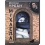 Мілош Урбан: Міхаела