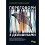 Максим Роменський: Переговори з дельфінами
