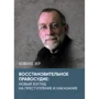 Ховард Зер: Відновне правосуддя: новий погляд на злочин та покарання