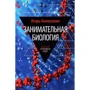 Ігор Акімушкін: Цікава біологія