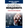 Майкл Х. Мескон, Майкл Альберт, Франклин Хедоури: Основы менеджмента. Классическое издание