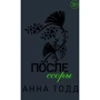 Анна Тодд: После ссоры