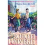 Марта Гол Келлі: Золоті голубки