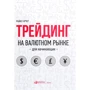 Майкл Арчер: Трейдинг на валютном рынке для начинающих
