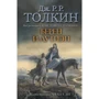 Джон Толкин: Берен и Лутиэн