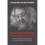 Андрій Максимов: Практична псіхофілософія