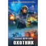 Охотник