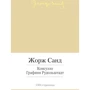 Жорж Санд. Консуэло. Графиня Рудольштадт