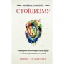 Йонас Зальцґебер: Маленька книга стоїцизму. Перевірена часом мудрість, що дарує стійкість, упевненість і спокій