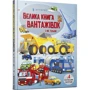 Меган Калліс: Велика книга вантажівок і не тільки