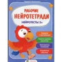 Людмила Максименко: Робочі нейротетраді. Нейротести 3+