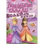Лайза Майлз: Волшебные сказки (с наклейками)