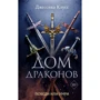 Джессика Клусс: Дом драконов. Книга 1