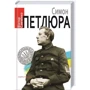 Віктор Савченко: Симон Петлюра