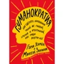 Гэри Хэмел, Микеле Занини: Гуманократия. Как сделать компанию такой же гибкой, смелой и креативной, как люди внутри нее