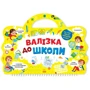 Тетяна Маслова: Валізка до школи