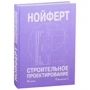 Ернст Нойферт: Будівельне проектування: Виробник Архитектура-С