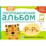 Е. А. Янушка: Логопедичний альбом Р-Рь