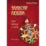 Лариса Ренар: Эликсир любви