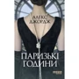 Алекс Джордж: Паризькі години