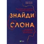 Кевін Сімлер, Робін Гансон: Знайди слона. Залаштунки повсякденного життя розуму