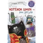 Котенок Шмяк рок-звезда