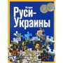 Фотоальбом "Історія Русі-України"