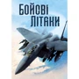 Генрі Брук: Бойові літаки