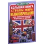 Большая книга. Страны Мира. Великобритания