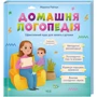 Марина Райчук: Домашня логопедія. Ефективний курс для зайняти з дітьми