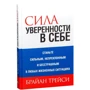 Брайан Трейси: Сила уверенности в себе