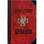 Брэм Стокер: Дракула